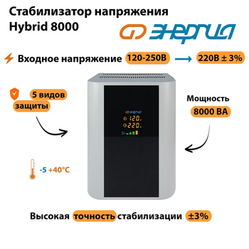 Однофазный стабилизатор напряжения Энергия Hybrid 8000 - Стабилизаторы напряжения - Однофазные стабилизаторы напряжения 220 Вольт - Энергия Hybrid - . Магазин оборудования для автономного и резервного электропитания Ekosolar.ru в Химках