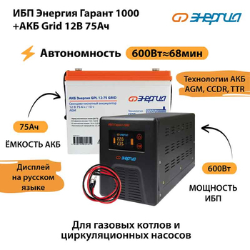 ИБП для котла Энергия Гарант 1000 + Аккумулятор Grid 75 Ah 12 v (600Вт - 68мин) - ИБП и АКБ - ИБП для котлов - . Магазин оборудования для автономного и резервного электропитания Ekosolar.ru в Химках