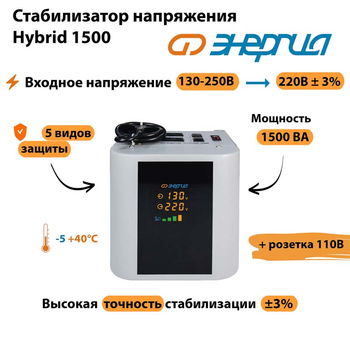 Однофазный стабилизатор напряжения Энергия Hybrid 1500 - Стабилизаторы напряжения - Однофазные стабилизаторы напряжения 220 Вольт - Энергия Hybrid - . Магазин оборудования для автономного и резервного электропитания Ekosolar.ru в Химках