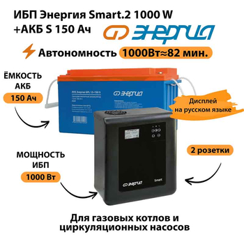 ИБП Энергия Smart.2 1000W + Аккумулятор S 150 Ач - 12В (1000Вт - 82мин) - ИБП и АКБ - ИБП Энергия - ИБП на 1 кВА - . Магазин оборудования для автономного и резервного электропитания Ekosolar.ru в Химках