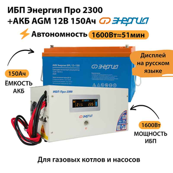 ИБП для котла Энергия Про 2300 + Аккумулятор 150 Ач 12 В (1600Вт - 51мин) - ИБП и АКБ - ИБП для котлов - . Магазин оборудования для автономного и резервного электропитания Ekosolar.ru в Химках