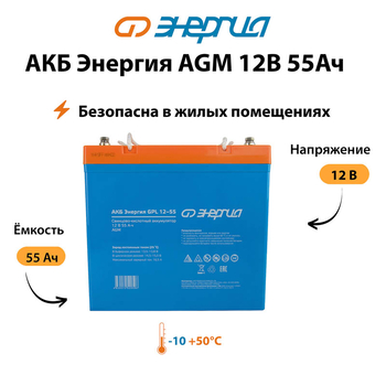 Аккумулятор для ИБП Энергия AGM 12v 55Ah - ИБП и АКБ - Аккумуляторы - . Магазин оборудования для автономного и резервного электропитания Ekosolar.ru в Химках