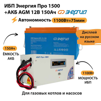 ИБП для котла Энергия Про 1500 + Аккумулятор 150 Ач 12 В (1100Вт - 75мин) - ИБП и АКБ - ИБП для котлов - . Магазин оборудования для автономного и резервного электропитания Ekosolar.ru в Химках