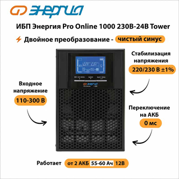ИБП Энергия Pro Online 1000 230В-24В Tower - ИБП и АКБ - Энергия ИБП Pro OnLine - . Магазин оборудования для автономного и резервного электропитания Ekosolar.ru в Химках