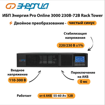 ИБП Энергия Pro Online 3000 230В-72В Rack Tower - ИБП и АКБ - Энергия ИБП Pro OnLine - . Магазин оборудования для автономного и резервного электропитания Ekosolar.ru в Химках