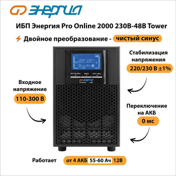 ИБП Энергия Pro Online 2000 230В-48В Tower - ИБП и АКБ - Энергия ИБП Pro OnLine - . Магазин оборудования для автономного и резервного электропитания Ekosolar.ru в Химках