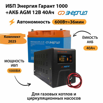ИБП для котла Энергия Гарант 1000 + Аккумулятор 40 Ач 12 В (600Вт - 36мин) - ИБП и АКБ - ИБП для котлов - . Магазин оборудования для автономного и резервного электропитания Ekosolar.ru в Химках