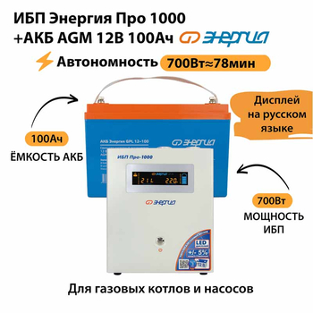 ИБП для котла Энергия Про 1000 + Аккумулятор 100 Ач 12 В (700Вт - 78мин) - ИБП и АКБ - ИБП для котлов - . Магазин оборудования для автономного и резервного электропитания Ekosolar.ru в Химках
