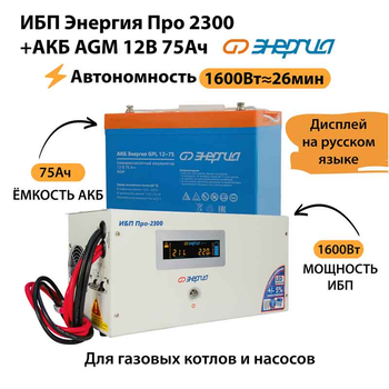 ИБП для котла Энергия Про 2300 + Аккумулятор 75 Ач 12 В (1600Вт - 26мин) - ИБП и АКБ - ИБП для котлов - . Магазин оборудования для автономного и резервного электропитания Ekosolar.ru в Химках