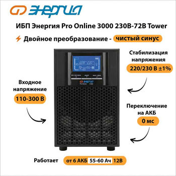ИБП Энергия Pro Online 3000 230В-72В Tower - ИБП и АКБ - Энергия ИБП Pro OnLine - . Магазин оборудования для автономного и резервного электропитания Ekosolar.ru в Химках
