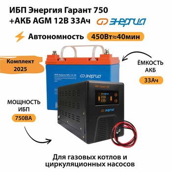 ИБП для котла Энергия Гарант 750 + Аккумулятор 33 Ач 12 В (450Вт - 40мин) - ИБП и АКБ - ИБП для котлов - . Магазин оборудования для автономного и резервного электропитания Ekosolar.ru в Химках