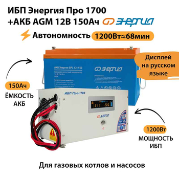 ИБП для котла Энергия Про 1700 + Аккумулятор 150 Ач 12 В (1200Вт - 68мин) - ИБП и АКБ - ИБП для котлов - . Магазин оборудования для автономного и резервного электропитания Ekosolar.ru в Химках