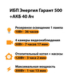 ИБП для котла Энергия Гарант 500 + Аккумулятор 40 Ач 12 В (300Вт - 73мин) - ИБП и АКБ - ИБП для котлов - . Магазин оборудования для автономного и резервного электропитания Ekosolar.ru в Химках