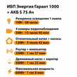 ИБП Энергия Гарант 1000 + Аккумулятор S 75 Ач - 12В (600Вт - 68мин) - ИБП и АКБ - ИБП для котлов - . Магазин оборудования для автономного и резервного электропитания Ekosolar.ru в Химках