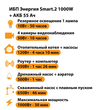 ИБП для котла Энергия Smart 2 1000 Вт + Аккумулятор 55 Ач 12 В (1000Вт - 30мин) - ИБП и АКБ - ИБП Энергия - ИБП на 1 кВА - . Магазин оборудования для автономного и резервного электропитания Ekosolar.ru в Химках