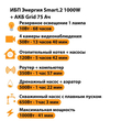 ИБП для котла Энергия Smart 2 1000 Вт + Аккумулятор Grid 75 Ah 12 v (1000Вт - 41мин) - ИБП и АКБ - ИБП Энергия - ИБП на 1 кВА - . Магазин оборудования для автономного и резервного электропитания Ekosolar.ru в Химках