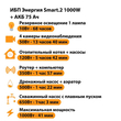 ИБП для котла Энергия Smart 2 1000 Вт + Аккумулятор 75 Ач 12 В (1000Вт - 41мин) - ИБП и АКБ - ИБП Энергия - ИБП на 1 кВА - . Магазин оборудования для автономного и резервного электропитания Ekosolar.ru в Химках