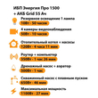 ИБП для котла Энергия Про 1500 + Аккумулятор Grid 55 Ah 12 v (1100Вт - 27мин) - ИБП и АКБ - ИБП для котлов - . Магазин оборудования для автономного и резервного электропитания Ekosolar.ru в Химках