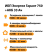 ИБП для котла Энергия Гарант 750 + Аккумулятор 33 Ач 12 В (450Вт - 40мин) - ИБП и АКБ - ИБП для котлов - . Магазин оборудования для автономного и резервного электропитания Ekosolar.ru в Химках
