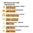 ИБП для котла Энергия Про 1000 + Аккумулятор Grid 55 Ah 12 v (700Вт - 43мин) - ИБП и АКБ - ИБП для котлов - . Магазин оборудования для автономного и резервного электропитания Ekosolar.ru в Химках