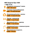 ИБП для котла Энергия Про 1000 + Аккумулятор 75 Ач 12 В (700Вт - 59мин) - ИБП и АКБ - ИБП для котлов - . Магазин оборудования для автономного и резервного электропитания Ekosolar.ru в Химках