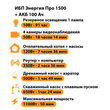ИБП для котла Энергия Про 1500 + Аккумулятор 100 Ач 12 В (1100Вт - 50мин) - ИБП и АКБ - ИБП для котлов - . Магазин оборудования для автономного и резервного электропитания Ekosolar.ru в Химках