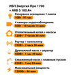 ИБП Энергия Про 1700 + Аккумулятор S 100 Ач - 12В (1200Вт - 46мин) - ИБП и АКБ - ИБП для котлов - . Магазин оборудования для автономного и резервного электропитания Ekosolar.ru в Химках