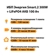 ИБП для котла Энергия Smart 2 300Вт + LiFePO4 Аккумулятор 12v 100Ah (300Вт - 256мин) - ИБП и АКБ - ИБП Энергия - ИБП для котлов отопления - . Магазин оборудования для автономного и резервного электропитания Ekosolar.ru в Химках