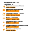 ИБП Энергия Про 2300 + Аккумулятор S 200 Ач - 12В (1600Вт - 68мин) - ИБП и АКБ - ИБП для котлов - . Магазин оборудования для автономного и резервного электропитания Ekosolar.ru в Химках