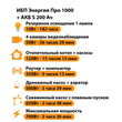 ИБП Энергия Про 1000 + Аккумулятор S 200 Ач - 12В (700Вт - 156мин) - ИБП и АКБ - ИБП для котлов - . Магазин оборудования для автономного и резервного электропитания Ekosolar.ru в Химках