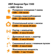 ИБП для котла Энергия Про 1500 + Аккумулятор 150 Ач 12 В (1100Вт - 75мин) - ИБП и АКБ - ИБП для котлов - . Магазин оборудования для автономного и резервного электропитания Ekosolar.ru в Химках