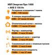 ИБП Энергия Про 1000 + Аккумулятор S 150 Ач - 12В (700Вт - 117мин) - ИБП и АКБ - ИБП для котлов - . Магазин оборудования для автономного и резервного электропитания Ekosolar.ru в Химках