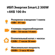 ИБП для котла Энергия Smart 2 300 Вт + Аккумулятор 100 Ач 12 В (300Вт - 182мин) - ИБП и АКБ - ИБП Энергия - ИБП для котлов отопления - . Магазин оборудования для автономного и резервного электропитания Ekosolar.ru в Химках