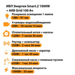 ИБП для котла Энергия Smart 2 1000 Вт + Аккумулятор Grid 100 Ah 12 v (1000Вт - 55мин) - ИБП и АКБ - ИБП Энергия - ИБП на 1 кВА - . Магазин оборудования для автономного и резервного электропитания Ekosolar.ru в Химках
