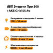 ИБП для котла Энергия Про 500 + Аккумулятор Grid 55 Ah 12 v (300Вт - 100мин) - ИБП и АКБ - ИБП для котлов - . Магазин оборудования для автономного и резервного электропитания Ekosolar.ru в Химках