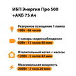 ИБП для котла Энергия Про 500 + Аккумулятор 75 Ач 12 В (300Вт - 137мин) - ИБП и АКБ - ИБП для котлов - . Магазин оборудования для автономного и резервного электропитания Ekosolar.ru в Химках