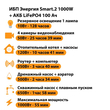 ИБП Энергия Smart.2 1000W + Аккумулятор LiFePO4 12v-100Ah (1000Вт-55мин) - ИБП и АКБ - ИБП Энергия - ИБП на 1 кВА - . Магазин оборудования для автономного и резервного электропитания Ekosolar.ru в Химках