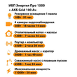 ИБП для котла Энергия Про 1500 + Аккумулятор Grid 100 Ah 12 v (1100Вт - 50мин) - ИБП и АКБ - ИБП для котлов - . Магазин оборудования для автономного и резервного электропитания Ekosolar.ru в Химках