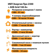 ИБП для котла Энергия Про 2300 + Аккумулятор Grid 100 Ah 12 v (1600Вт - 34мин) - ИБП и АКБ - ИБП для котлов - . Магазин оборудования для автономного и резервного электропитания Ekosolar.ru в Химках