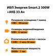 ИБП для котла Энергия Smart 2 300 Вт + Аккумулятор 33 Ач 12 В (300Вт - 60мин) - ИБП и АКБ - ИБП Энергия - ИБП для котлов отопления - . Магазин оборудования для автономного и резервного электропитания Ekosolar.ru в Химках