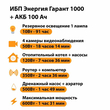 ИБП для котла Энергия Гарант 1000 + Аккумулятор 100 Ач 12 В (600Вт - 91мин) - ИБП и АКБ - ИБП для котлов - . Магазин оборудования для автономного и резервного электропитания Ekosolar.ru в Химках