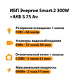 ИБП Энергия Smart.2 300W + Аккумулятор S 75 Ач - 12В (300Вт - 137мин) - ИБП и АКБ - ИБП Энергия - ИБП для котлов отопления - . Магазин оборудования для автономного и резервного электропитания Ekosolar.ru в Химках