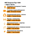 ИБП Энергия Про 1000 + Аккумулятор S 100 Ач - 12В (700Вт - 78мин) - ИБП и АКБ - ИБП для котлов - . Магазин оборудования для автономного и резервного электропитания Ekosolar.ru в Химках