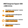 ИБП для котла Энергия Гарант 500 + Аккумулятор 33 Ач 12 В (300Вт - 60мин) - ИБП и АКБ - ИБП для котлов - . Магазин оборудования для автономного и резервного электропитания Ekosolar.ru в Химках