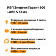 ИБП Энергия Гарант 500 + Аккумулятор S 33 Ач - 12В (300Вт - 60мин) - ИБП и АКБ - ИБП для котлов - . Магазин оборудования для автономного и резервного электропитания Ekosolar.ru в Химках