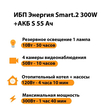 ИБП Энергия Smart.2 300W + Аккумулятор S 55 Ач - 12В (300Вт - 100мин) - ИБП и АКБ - ИБП для котлов - . Магазин оборудования для автономного и резервного электропитания Ekosolar.ru в Химках