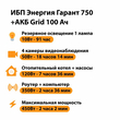 ИБП для котла Энергия Гарант 750 + Аккумулятор Grid 100 Ah 12 v (450Вт - 122мин) - ИБП и АКБ - ИБП для котлов - . Магазин оборудования для автономного и резервного электропитания Ekosolar.ru в Химках
