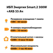 ИБП для котла Энергия Smart 2 300 Вт + Аккумулятор 55 Ач 12 В (300Вт - 100мин) - ИБП и АКБ - ИБП для котлов - . Магазин оборудования для автономного и резервного электропитания Ekosolar.ru в Химках