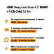 ИБП для котла Энергия Smart 2 300 Вт + Аккумулятор Grid 75 Ah 12 v (300Вт - 137мин) - ИБП и АКБ - ИБП Энергия - ИБП для котлов отопления - . Магазин оборудования для автономного и резервного электропитания Ekosolar.ru в Химках