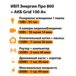 ИБП для котла Энергия Про 800 + Аккумулятор Grid 100 Ah 12 v (500Вт - 109мин) - ИБП и АКБ - ИБП для котлов - . Магазин оборудования для автономного и резервного электропитания Ekosolar.ru в Химках